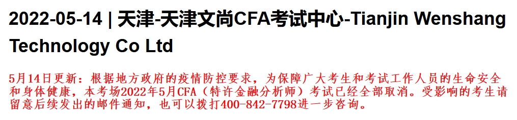 重要通知：天津、杭州、大连部分考场CFA考试取消！