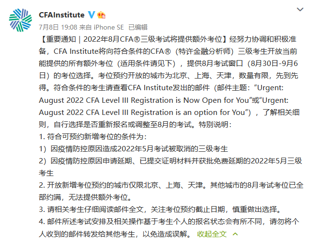 重要通知！5月CFA三级考试延期考生，可以选择8月考试窗口！
