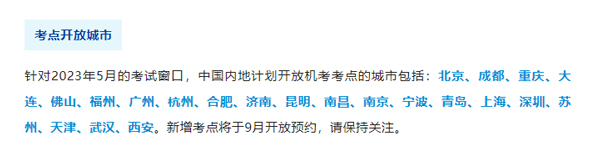 2023年CFA考点变动通知！新增6个、取消4个城市！