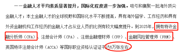 《上海金融领域“十四五”人才发展规划》：2025年CFA持证人才