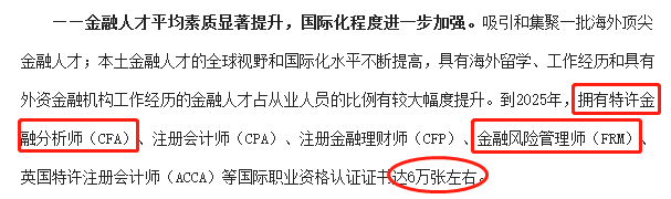 重磅！《上海金融领域“十四五”人才发展规划》，到2025年，CFA持证人要达到...