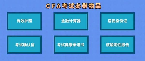 11月CFA考生需要带哪些物品？附考场规则、流程说明！