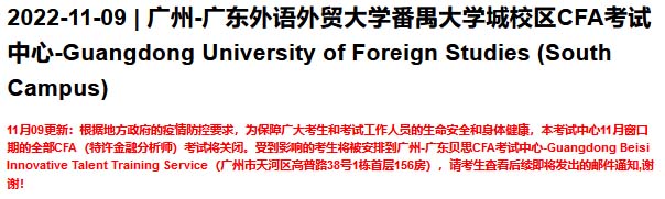 通知！11月广州部分CFA考试取消，重庆、深圳考场有新要求！