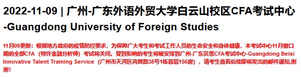 11月CFA重要通知：广州部分考试取消，重庆、深圳等考场有新要求！