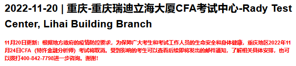 重要通知！11月广州、武汉及重庆CFA考试宣布取消！