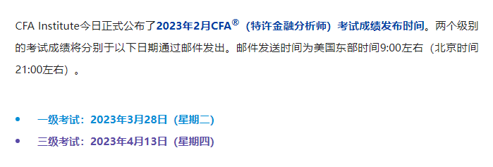 2023年2月CFA成绩查询时间已公布！点击查看！