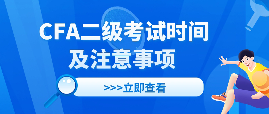 2024CFA二级考试时间什么时候能考，注意事项有哪些？