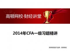 CFA一级习题精讲