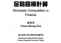金融随机计算