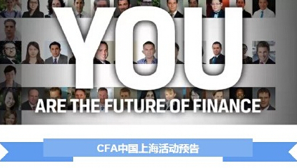 CFA中国上海活动预告