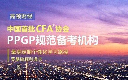 CFA,CFA素材,CFA考试,CFA资料