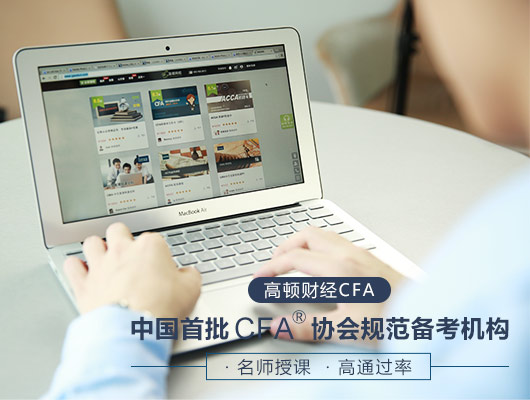   CFA,CFA素材,CFA考试,CFA资料