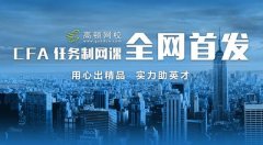 不忘初心 我要在CFA这条路上死磕到底！