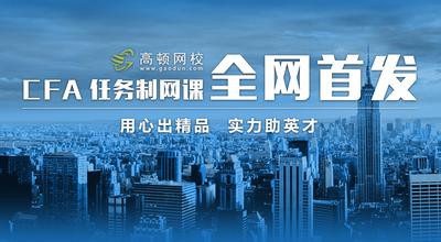   CFA,CFA素材,CFA考试,CFA资料