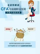 CFA与金融职业发展不得不说的关系