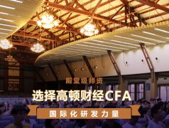 CFA是什么？ 我们为什么要成为CFA？