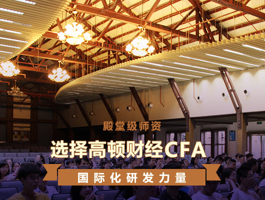 CFA,CFA素材,CFA考试,CFA资料