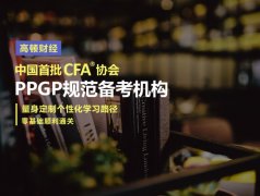 CFA考试三个级别考试区别这么大，那么如何一一