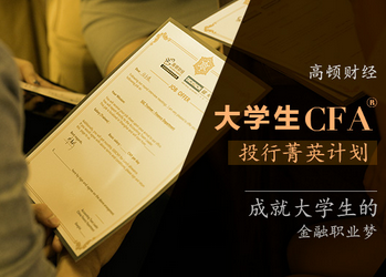 CFA投行分析师,大学生投行,高含金量