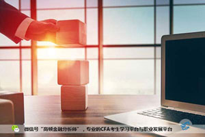 CFAinstitute分享,金融专业人士未来发展的五大要素