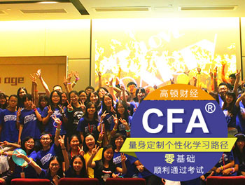 高顿CFA培训,金程CFA培训,cfa培训哪个好