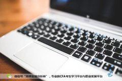 当你学不下去CFA的时候，如何提醒自己坚持？