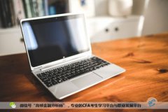 我对CFA考试的一些看法