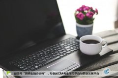 CFA信息直通车：应付CFA考试的窍门