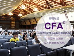 留学生的CFA一级考试经验,怎么10A过?