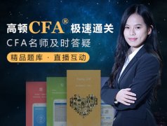 三级跳通关CFA!怎么安全通过CFA全三级考试?
