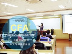 CFA证书到底有什么用？一篇文章让你醍醐灌顶！