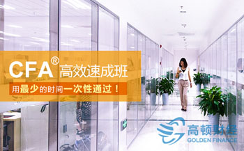 高顿CFA押题助你10A通关（名师押题,好评如潮）