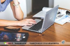 遇见CFA考试，学渣变成学霸只有一字之遥