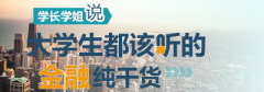 大学生如何入手CFA?且听学长学姐如何说