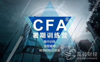 cfa暑假班,从学渣到学霸较快有多快,