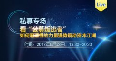 私募专场：看“公募叛逃者”如何搅动资本江湖