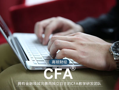 CFA金融分析师