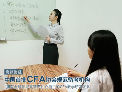 CFA考试,高顿CFA