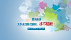 大学生专场|对同龄人形成百倍暴击的暑期打开方