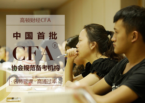 CFA一级考试