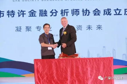 深圳市特许金融分析师（cfa）协会正式成立！