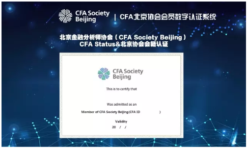 CFA北京协会,2018年cfa协会入会信息,cfa协会入续会相关信息汇总
