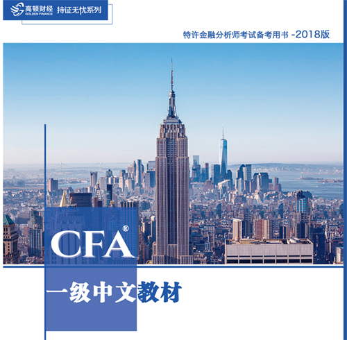 2018年CFA一级备考教材,cfa一级中文教材,高顿cfa一级教材