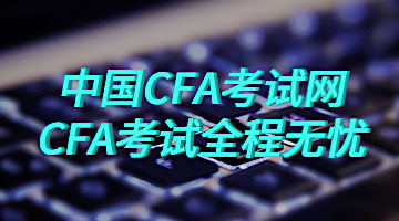 中国CFA考试网,CFA考试全程无忧！