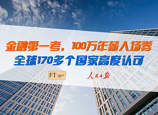 人民日报再三推荐CFA,高级金融人才培养