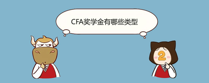 CFA奖学金有哪些类型