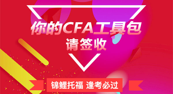 CFA福利|2019年6月CFA备考冲刺资料等你抽(包邮)