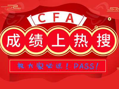 cfa成绩提前上热搜！原因竟然是......