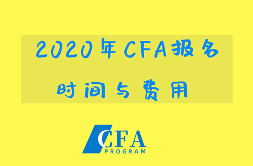 最新2020年CFA考试报名问题大汇总！
