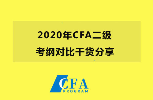 2020年CFA二级考纲分析（2019 Vs.2020）新鲜出炉！